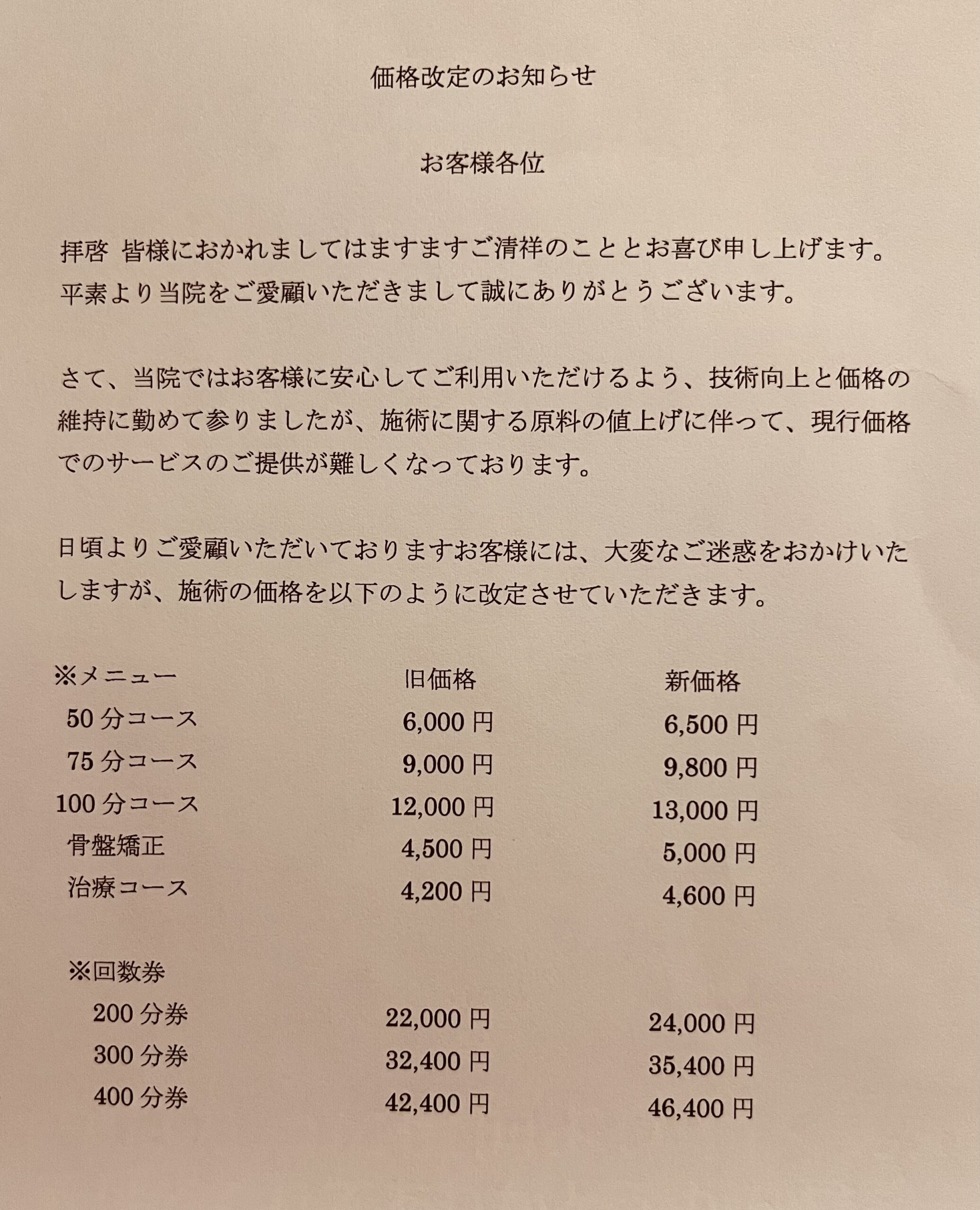 価格改定のお知らせ 奈良市整体 西大寺カイロ