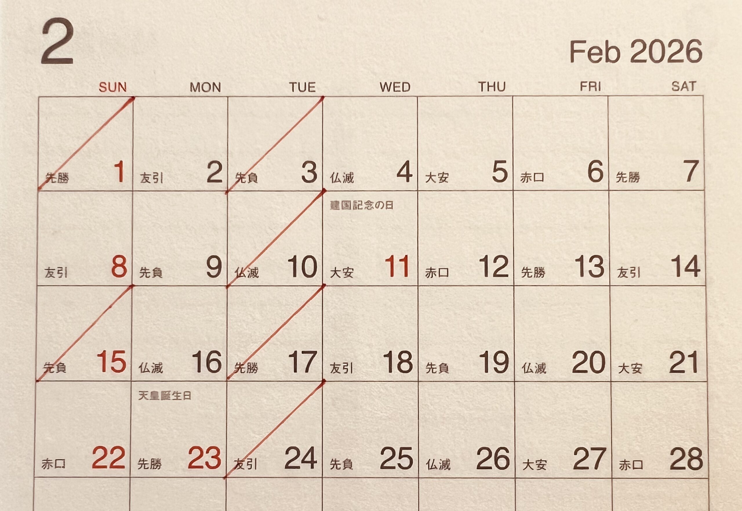 2026.02カレンダー 奈良市整体 西大寺カイロ